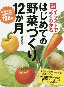 イラストでよくわかる はじめての野菜づくり12か月 改訂増補 板木利隆の本 情報誌 Tsutaya ツタヤ