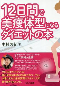 12日間で美痩体型になるダイエットの本 中村啓紀の本 情報誌 Tsutaya ツタヤ