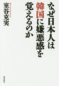 なぜ日本人は韓国に嫌悪感を覚えるのか 室谷克実の本 情報誌 Tsutaya ツタヤ