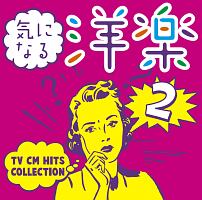 気になる洋楽2 Tv Cm Hits Collection ヨーヨー マのcdレンタル 通販 Tsutaya ツタヤ