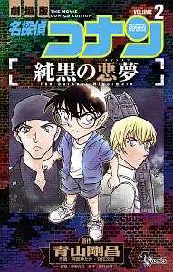 名探偵コナン 純黒の悪夢 ナイトメア 阿部ゆたかの漫画 コミック Tsutaya ツタヤ