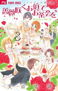 薔薇咲くお庭 ローズガーデン でお茶会を メロディの事件簿 天音佑湖の少女漫画 Bl Tsutaya ツタヤ