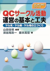 Qcサークル活動運営の基本と工夫 はじめて学ぶシリーズ 山田佳明の本 情報誌 Tsutaya ツタヤ