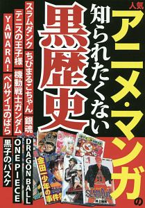 人気アニメ マンガの知られたくない黒歴史 小説 Tsutaya ツタヤ