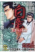 白竜legendスペシャル バンコクドラゴン編 渡辺みちおの漫画 コミック Tsutaya ツタヤ 白竜legendスペシャル バンコクドラゴン編 渡辺みちおの漫画 コミック Tsutaya ツタヤ