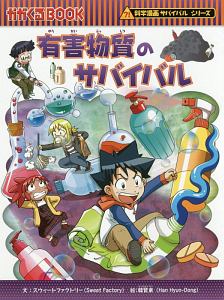 有害物質のサバイバル 科学漫画サバイバルシリーズ61 スウィートファクトリーの絵本 知育 Tsutaya ツタヤ