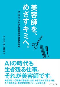 美容師を めざすキミへ リクエストqj編集部の本 情報誌 Tsutaya ツタヤ