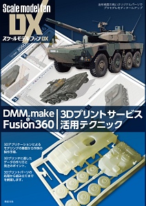 DMM.make u0026 Fusion360/3Dプリントサービス活用テクニック スケール 