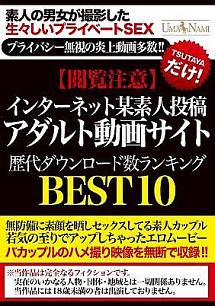 閲覧注意 インターネット某素人投稿アダルト動画サイト歴代ダウンロード数ランキングbest10 動画 Dvd Tsutaya ツタヤ