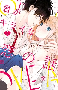 君がキライな恋の話 三月ソラの少女漫画 Bl Tsutaya ツタヤ