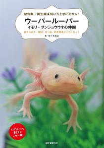 ウーパールーパー イモリ サンショウウオの仲間 爬虫類 両生類 飼い方上手になれる 佐々木浩之の本 情報誌 Tsutaya ツタヤ