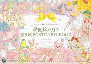 かわいい の魔法にかかる夢色12か月の塗り絵postcard Book 大人の塗り絵シリーズ 本 コミック Tsutaya ツタヤ