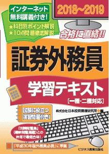 証券外務員 学習テキスト 一 二種対応 証券外務員資格対策シリーズ 18 19 日本投資環境研究所の本 情報誌 Tsutaya ツタヤ