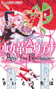 少女革命ウテナ After The Revolution さいとうちほの少女漫画 Bl Tsutaya ツタヤ