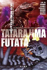 多々良島ふたたび ウルトラ怪獣アンソロジー 本 コミック Tsutaya ツタヤ