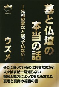 墓と仏壇の本当の話 ウズメの本 情報誌 Tsutaya ツタヤ