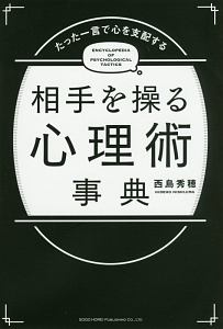 たった一言で心を支配する 相手を操る心理術事典 西島秀穂の本 情報誌 Tsutaya ツタヤ