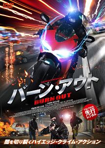 バーン アウト 映画の動画 Dvd Tsutaya ツタヤ