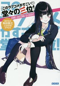 このラブコメがすごい 堂々の三位 飛田雲之のライトノベル Tsutaya ツタヤ