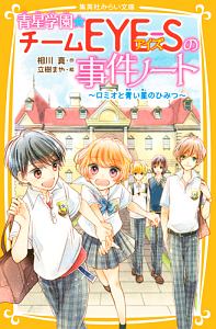 青星学園 チームeye Sの事件ノート ロミオと青い星のひみつ 相川真の絵本 知育 Tsutaya ツタヤ