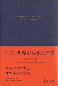 ヴィトゲンシュタイン 世界が変わる言葉 エッセンシャル版 ルートヴィヒ ウィトゲンシュタインの小説 Tsutaya ツタヤ