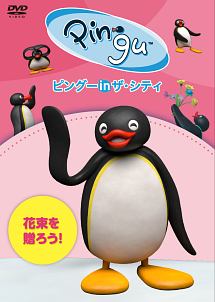 ピングー In ザ シティ 花束を贈ろう キッズの動画 Dvd Tsutaya ツタヤ