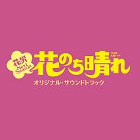 Tbs系 火曜ドラマ 花のち晴れ 花男 Next Season サントラ Tv 邦楽 のcdレンタル 通販 Tsutaya ツタヤ