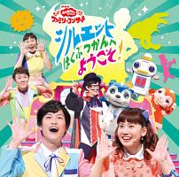 Nhk おかあさんといっしょ ファミリーコンサート シルエットはくぶつかんへようこそ おかあさんといっしょのcdレンタル 通販 Tsutaya ツタヤ