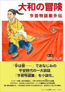 大和の冒険 今昔物語集外伝 石井とし子の本 情報誌 Tsutaya ツタヤ