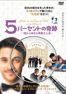 5パーセントの奇跡 嘘から始まる素敵な人生 映画の動画 Dvd Tsutaya ツタヤ