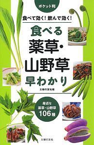 食べる薬草 山野草早わかり ポケット判 主婦の友社の本 情報誌 Tsutaya ツタヤ