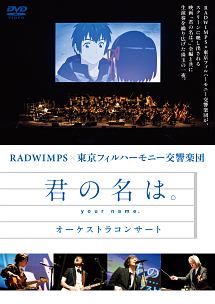 君の名は オーケストラコンサート アニメの動画 Dvd Tsutaya ツタヤ