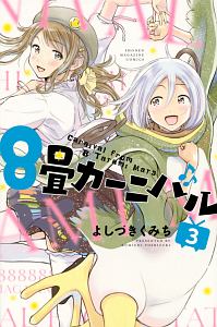 8畳カーニバル よしづきくみちの漫画 コミック Tsutaya ツタヤ