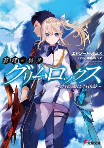 蒼穹の騎兵グリムロックス 昨日の敵は今日も敵 エドワード スミスのライトノベル Tsutaya ツタヤ