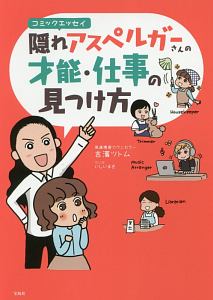 コミックエッセイ 隠れアスペルガーさんの才能 仕事の見つけ方 吉濱ツトムの小説 Tsutaya ツタヤ