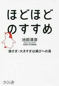 ほどほどのすすめ 池田清彦の小説 Tsutaya ツタヤ