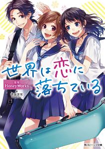 世界は恋に落ちている 香坂茉里のライトノベル Tsutaya ツタヤ