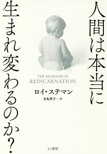 人間は本当に生まれ変わるのか ロイ ステマンの本 情報誌 Tsutaya ツタヤ