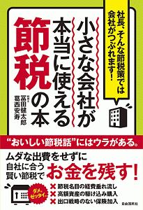 小さな会社が本当に使える節税の本 冨田健太郎の本 情報誌 Tsutaya ツタヤ