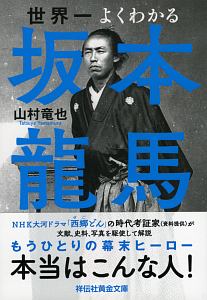 世界一よくわかる坂本龍馬 山村竜也の小説 Tsutaya ツタヤ