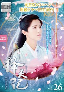 擇天記 たくてんき 宿命の美少年 海外ドラマの動画 Dvd Tsutaya ツタヤ