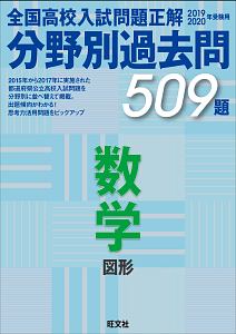 全国高校入試問題正解 分野別過去問 509題 数学 図形 19 旺文社の本 情報誌 Tsutaya ツタヤ