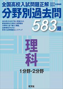 全国高校入試問題正解 分野別過去問 5題 理科 1分野 2分野 19 旺文社の本 情報誌 Tsutaya ツタヤ