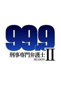 99 9 刑事専門弁護士 Seasonii ドラマの動画 Dvd Tsutaya ツタヤ