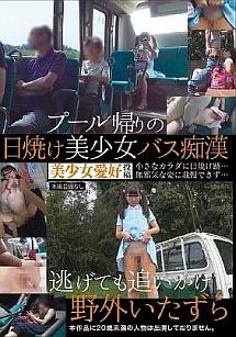 プール帰りの日焼け美少女バス痴漢 逃げても追いかけ野外いたずら 動画 Dvd Tsutaya ツタヤ