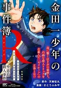 金田一少年の事件簿r リターンズ 聖恋島殺人事件 さとうふみやの漫画 コミック Tsutaya ツタヤ