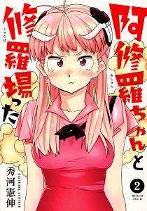 阿修羅ちゃんと修羅場った 秀河憲伸の漫画 コミック Tsutaya ツタヤ