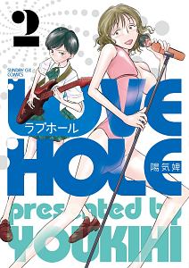 ラブホール 陽気婢の漫画 コミック Tsutaya ツタヤ