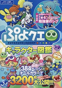 ぷよクエ キャラクター図鑑 セガゲームスのゲーム攻略本 Tsutaya ツタヤ