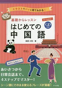 基礎からレッスン はじめての中国語 Cd付き 南雲大悟の本 情報誌 Tsutaya ツタヤ